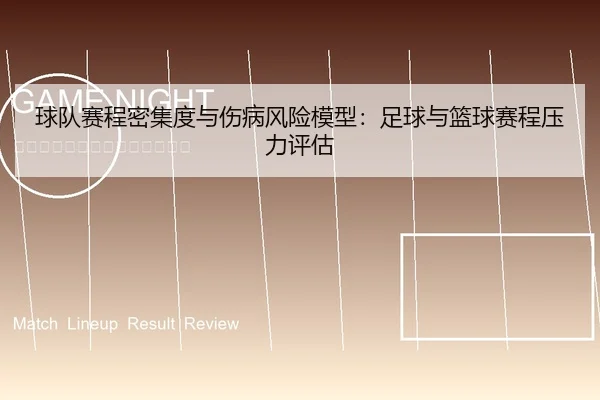 qiu-dui-sai-cheng-mi-ji-du-yu-shang-bing-feng-xian-mo-xing-zu-qiu-yu-lan-qiu-sai-cheng-ya-li-ping-gu-1-334.jpg