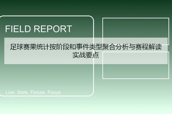 足球赛果统计按阶段和事件类型聚合分析与赛程解读实战要点