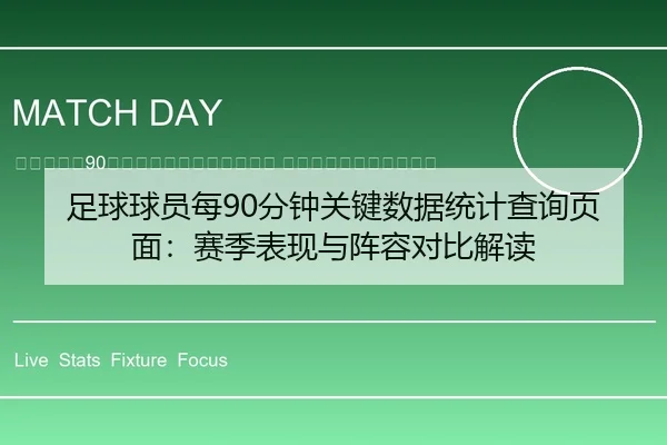 zu-qiu-qiu-yuan-mei-fen-zhong-guan-jian-shu-ju-tong-ji-cha-xun-ye-mian-sai-ji-biao-xian-yu-zhen-rong-dui-bi-jie-du-2-895.jpg