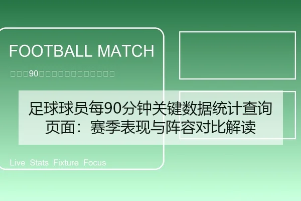 足球球员每90分钟关键数据统计查询页面：赛季表现与阵容对比解读
