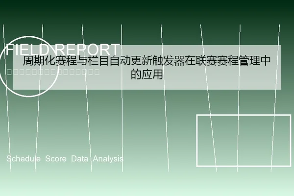 周期化赛程与栏目自动更新触发器在联赛赛程管理中的应用